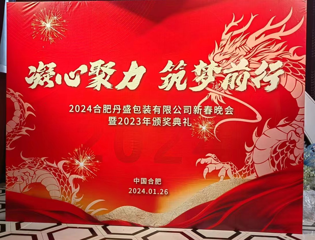 凝心聚力、筑夢(mèng)前行—2024新春年會(huì)圓滿(mǎn)落幕！